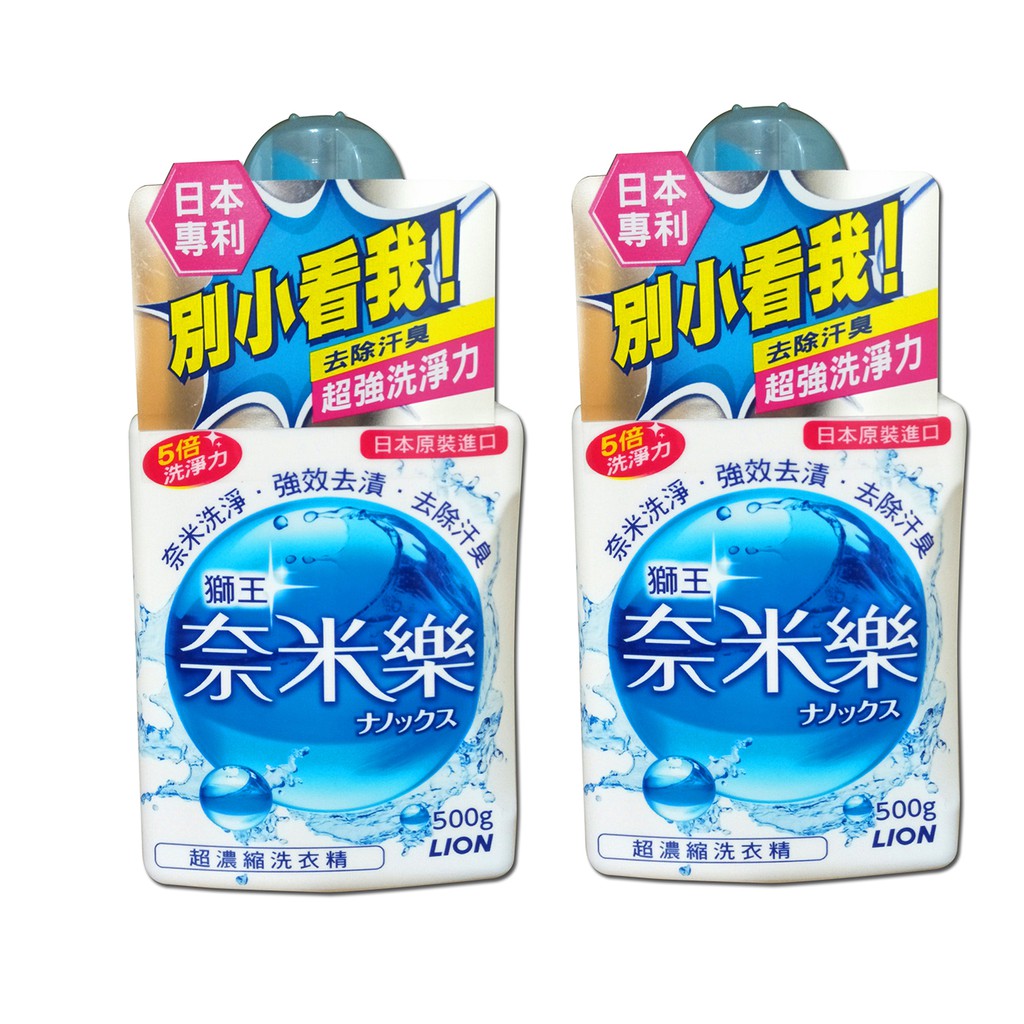 【現貨】日本 Lion獅王 奈米樂超濃縮洗衣精 瓶裝(500g)X2瓶/組