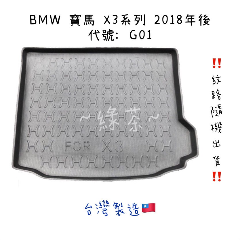 ～綠茶～BMW 寶馬 X3系列 G01 防水托盤 行李箱 後車箱 後廂墊 行李墊 3D立體