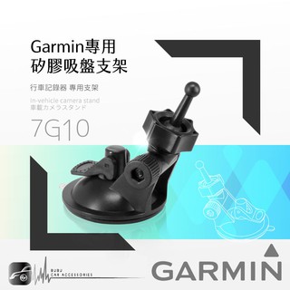 7G10【GARMIN矽膠吸盤架】短軸 DashCam 46 56 66W 行車記錄器專用｜BuBu車音響館