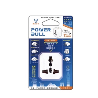 POWER BULL動力公牛 PB-86 2P台灣專用萬國轉換插頭