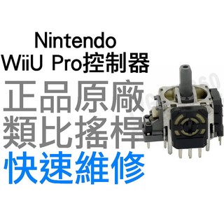 任天堂 WIIU PRO MSI GC20 GC30 原廠類比搖桿 類比模組 3D搖桿 左類比 右類比 手把 自走 飄移