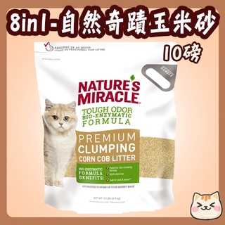 8in1 自然奇蹟 沃貝 玉米砂 - 酵素環保玉米砂 10磅 經典環保貓砂 7磅 14磅 貓砂 酵素