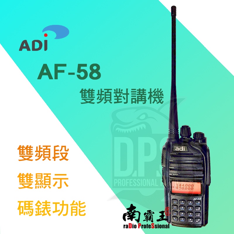 『南霸王』無線電對講機 ADI AF-58 AF58 雙頻雙顯雙代