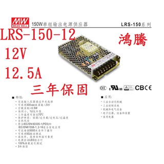 (含稅)鴻騰專賣 LRS-150-12 MW明緯電源供應器 12V 12.5A 150W