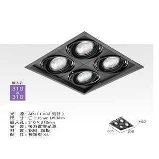 AR111 全黑 (田字四燈) 10W/12W/15W 超薄細邊框 盒燈 歐司朗晶片 【喜照明】