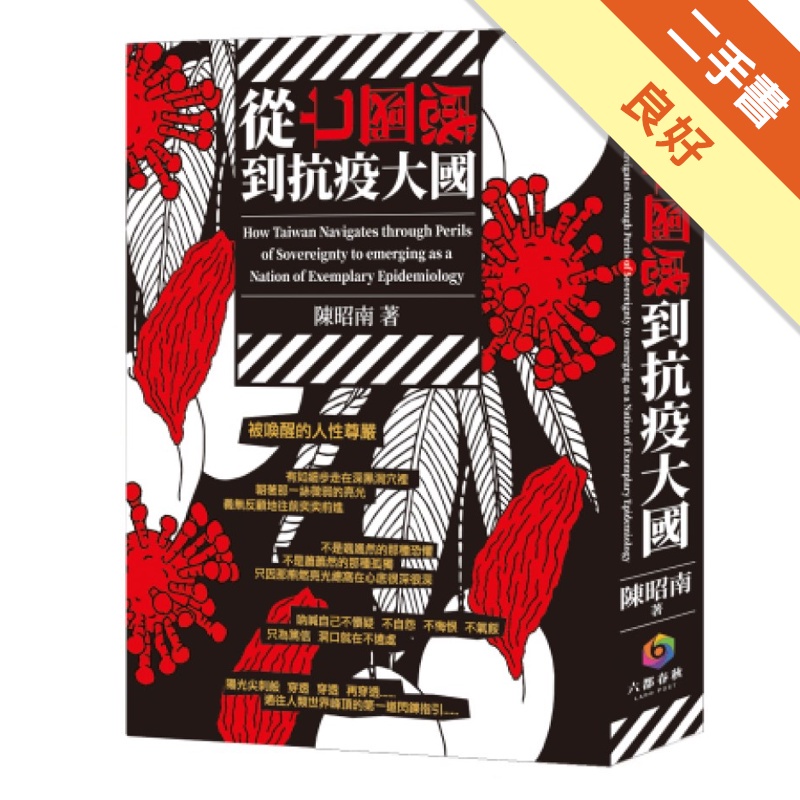 從亡國感到防疫大國