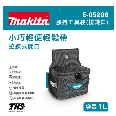 MAKITA 牧田 E-05206 腰掛工具包 拉鍊式工具袋 工具包