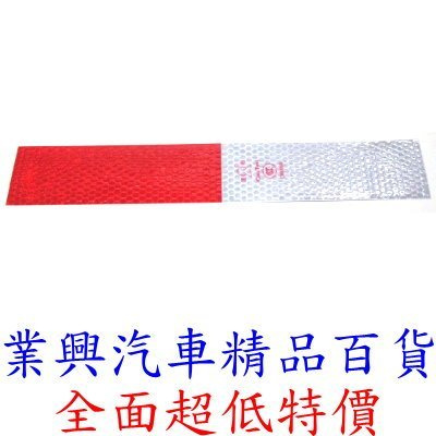 紅白相間車尾反光貼紙(5CM*27.8CM)(Q0524)【業興汽車精品百貨】