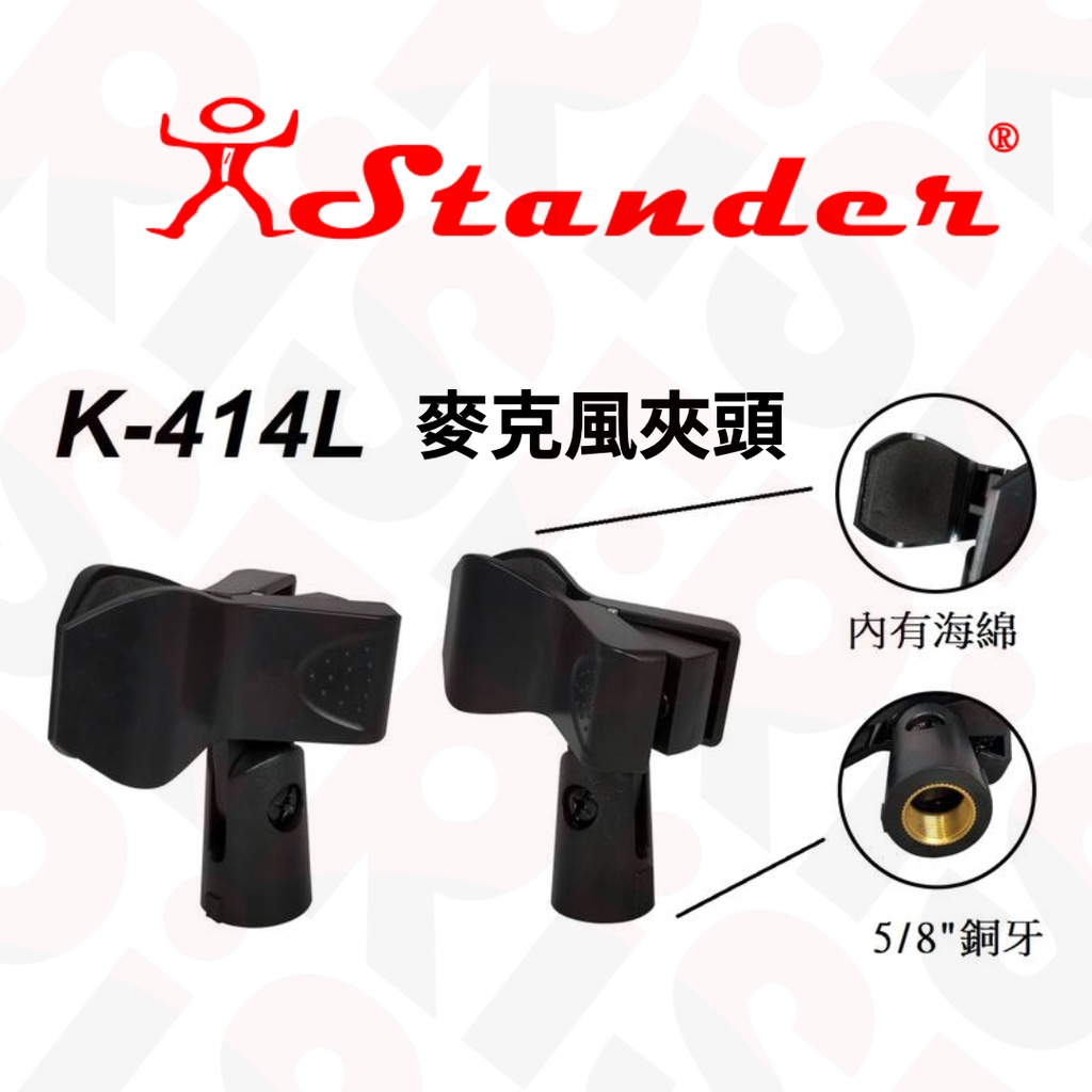 Stander K-414L 有線無線兩用 5/8"銅牙 麥克風夾頭【又昇樂器.音響】
