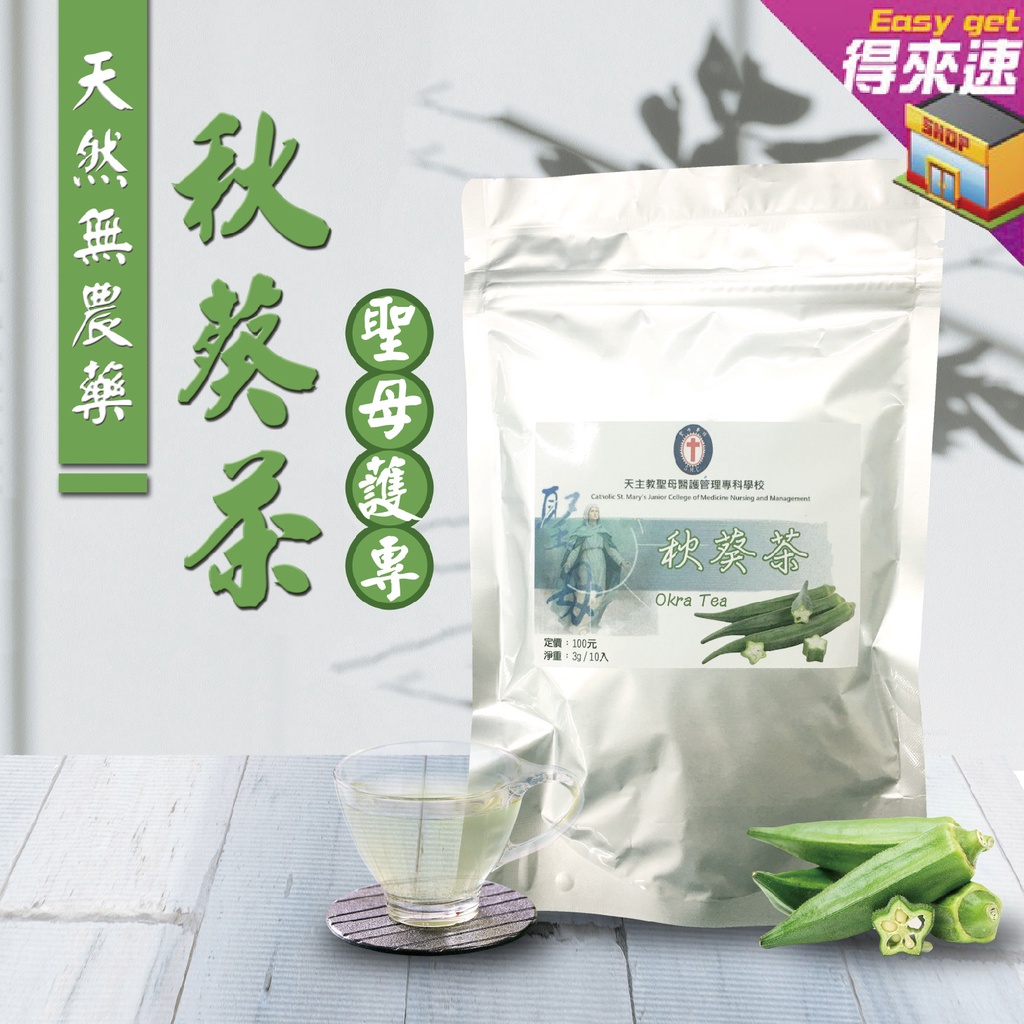 《天然無農藥 才能喝得放心》聖母護專-秋葵茶3g*10入 沖泡飲品 茶包 農漁特產 下午茶 附發票【得來速】