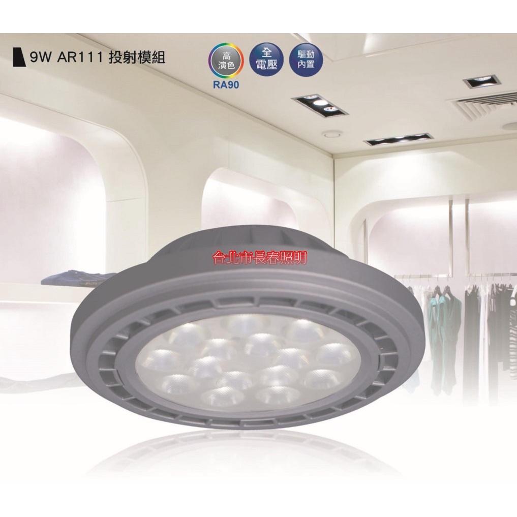 台北市長春路 舞光 DANCELIGHT AR111窄角投射模組 LED-ARSP9DR3 LED 9W 投射燈 崁燈
