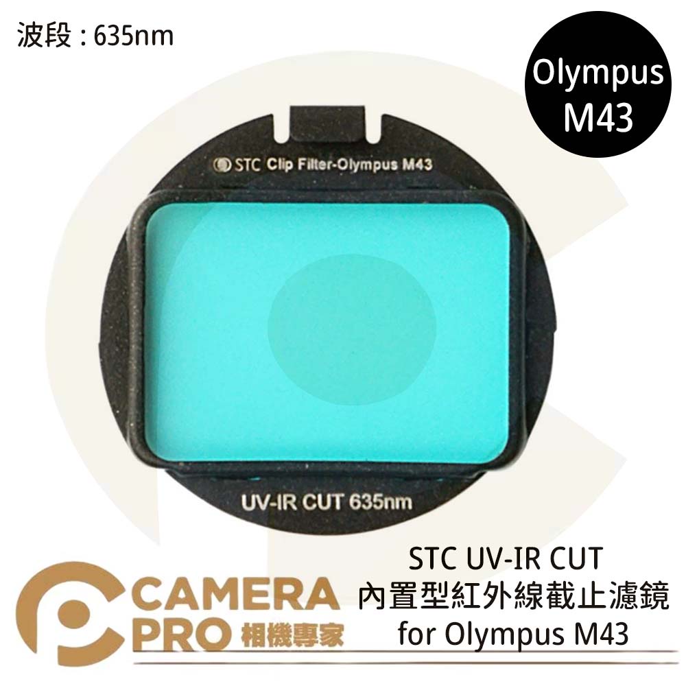 ◎相機專家◎ STC UV-IR CUT 635nm 內置型紅外線截止濾鏡 for Olympus M43 公司貨