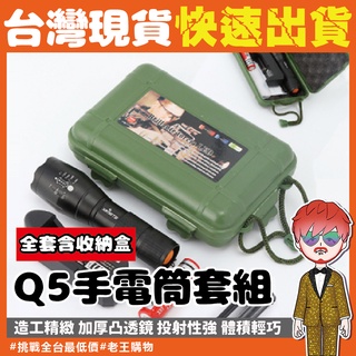 Q5手電筒【24H出貨🔥臺灣現貨】強光手電筒 led燈 手電筒 露營燈 led手電筒 工作燈 照明燈 led 緊急照明