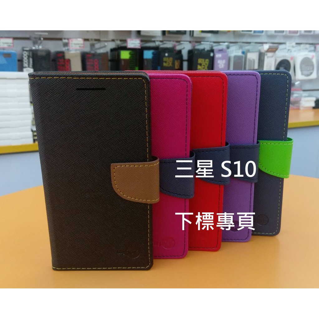 【台灣3C】全新 SAMSUNG Galaxy S10 專用馬卡龍側掀皮套 可站立式皮套 特殊撞色皮套