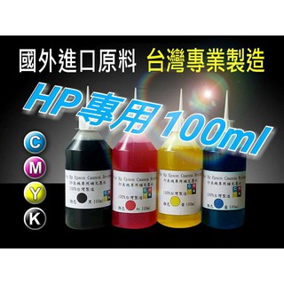 HP/專用補充墨水/填充墨水/連供墨水 100CC瓶裝