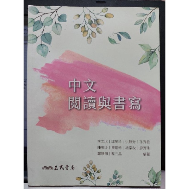 中文閱讀與書寫 (弘光科大用書  轉學考必備)