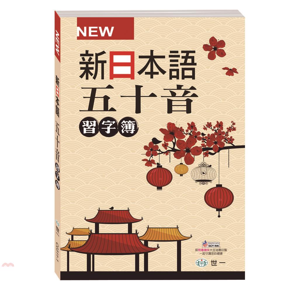 新日本語五十音習字簿