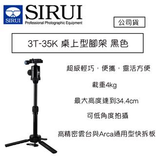 【eYe攝影】現貨 思銳 SIRUI 3T-35K 桌上型 腳架 黑色 鋁合金 三腳架 含雲臺 小腳架 載重4kg