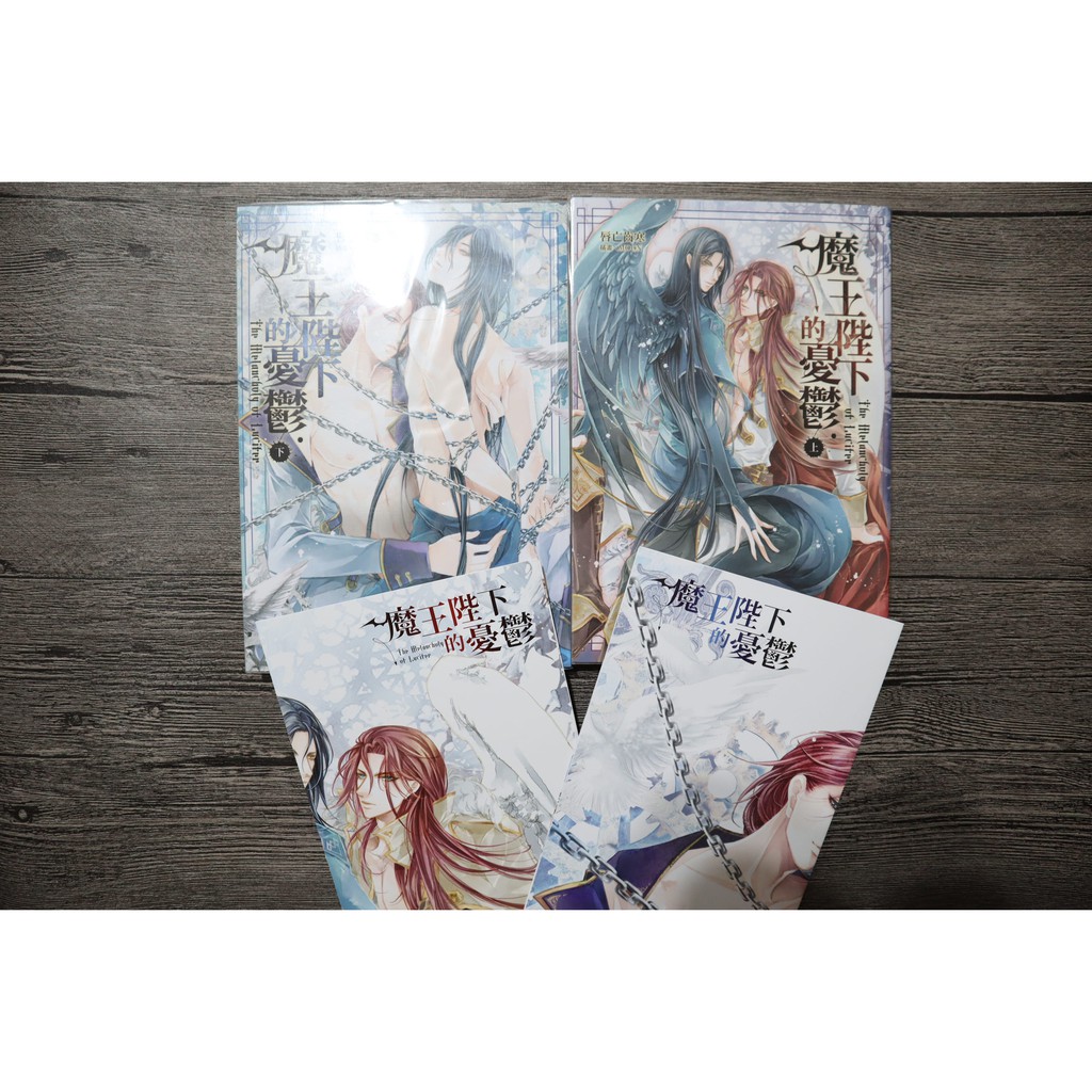 魔王陛下的憂鬱上下集首刷海報 三日月出版社bl 唇亡齒寒moon 蝦皮購物
