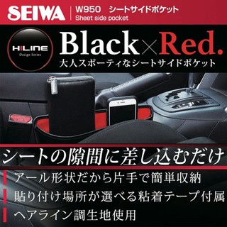權世界@汽車用品 日本SEIWA 車用 髮絲紋面 黏貼式/椅縫插入式兩用 車內便利收納置物袋 W950