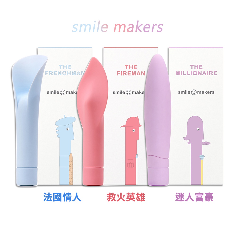 [出清] Smile Makers 情趣震動按摩棒 救火英雄 迷人富豪 法國情人 女用震動器【套套先生】