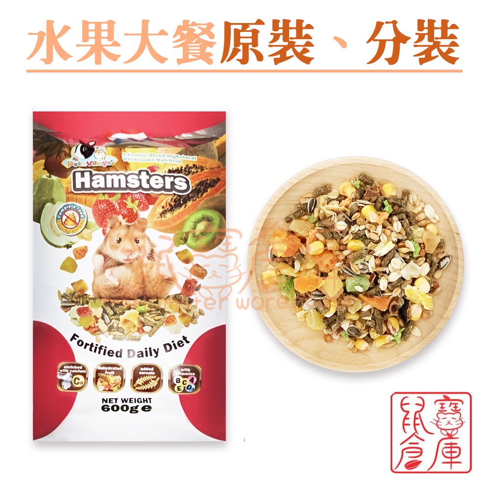 ✿送贈品✿ 現貨 鼠寶倉庫 倉鼠 黃金鼠 三線鼠 鼠 分裝 主食 飼料 PV魔法村 寵物鼠天然水果大餐 魔法村