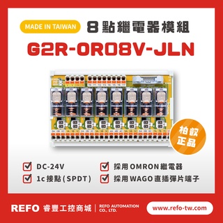 【睿豐省配線模組】OMRON繼電器G2R-OR08V-JLN繼電器模組 WAGO歐規直插彈片式端子臺 臺灣生產製造出貨