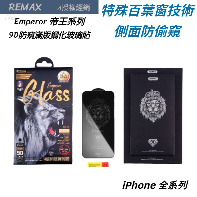 REMAX 帝王 9D防窺滿版玻璃保護貼 iPhone 15 14 13 12 11 Pro Max SE XS XR
