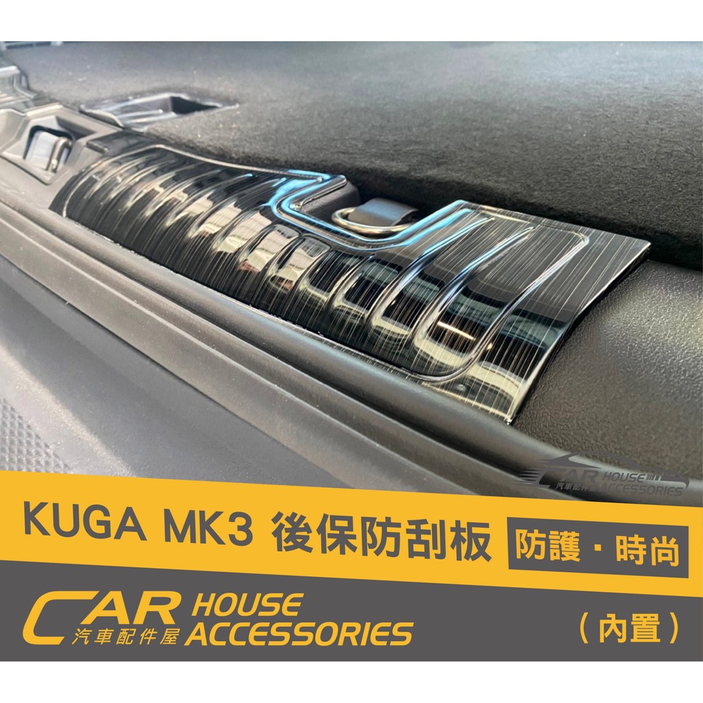 賣場整理下架 汽車配件屋 實體店面 KUGA MK3 後行李箱防刮板 內置 後保內