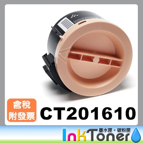 FUJI XEROX CT201610 相容碳粉匣【適用】P205b/P215b/M205b/M215b/M215fw