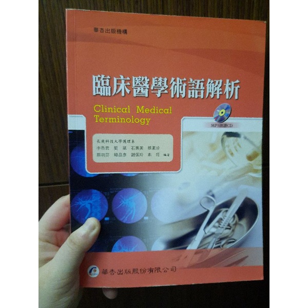 《出清》中國醫藥大學護理參考用書~人類發展學/基本護理學/臨床醫學英語/臨床技術