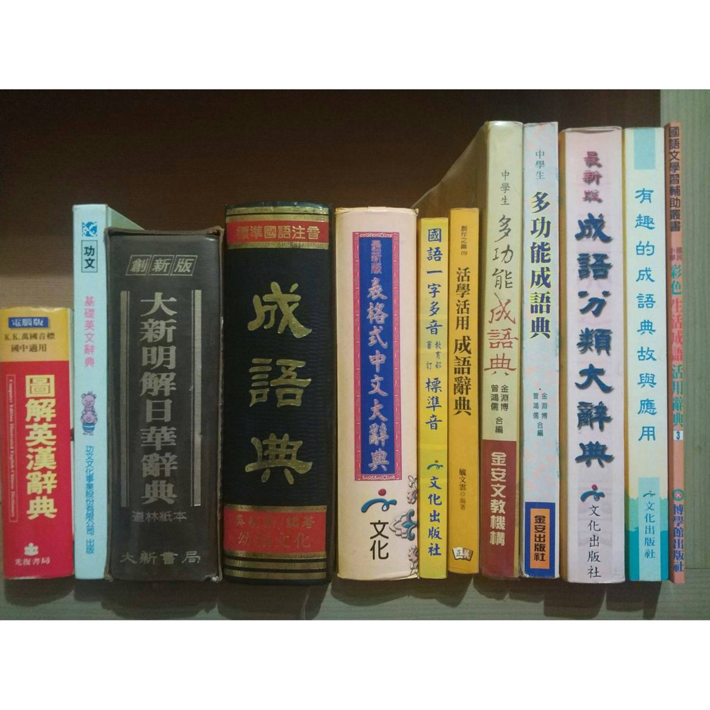 圖解英漢辭典中文辭典成語字典國語字典日華辭典 蝦皮購物
