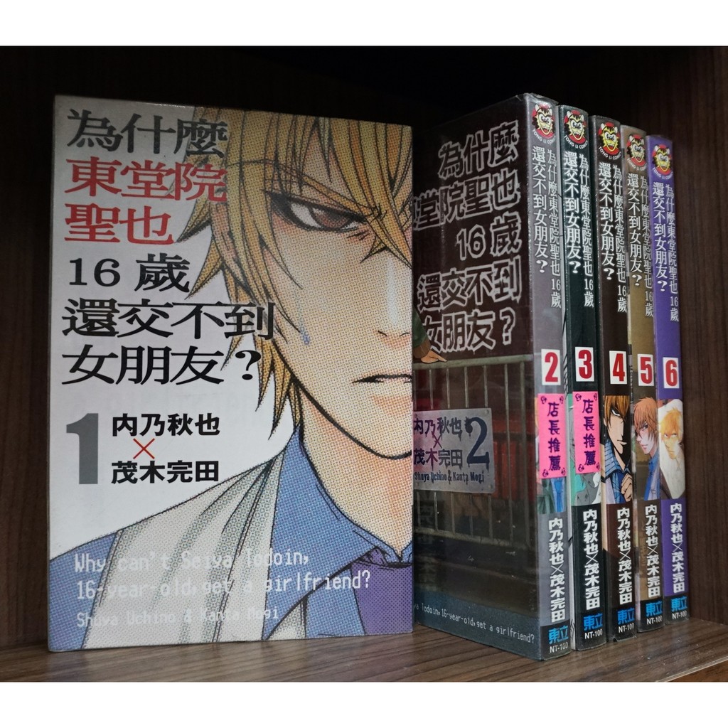 二手書/為什麼東堂院聖也16歲還交不到女朋友? 1-6連載中&lt;無章釘&gt;/內乃秋也【霸氣貓漫畫小說旗艦店】【現貨】