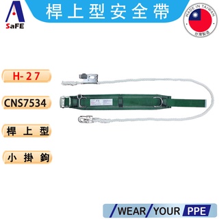 【ASaFE】ADELA 高空防墜裝置 桿上型 柱上型 安全帶 CNS 7534 小鉤繩索 護腰型 工安裝置 高架作業