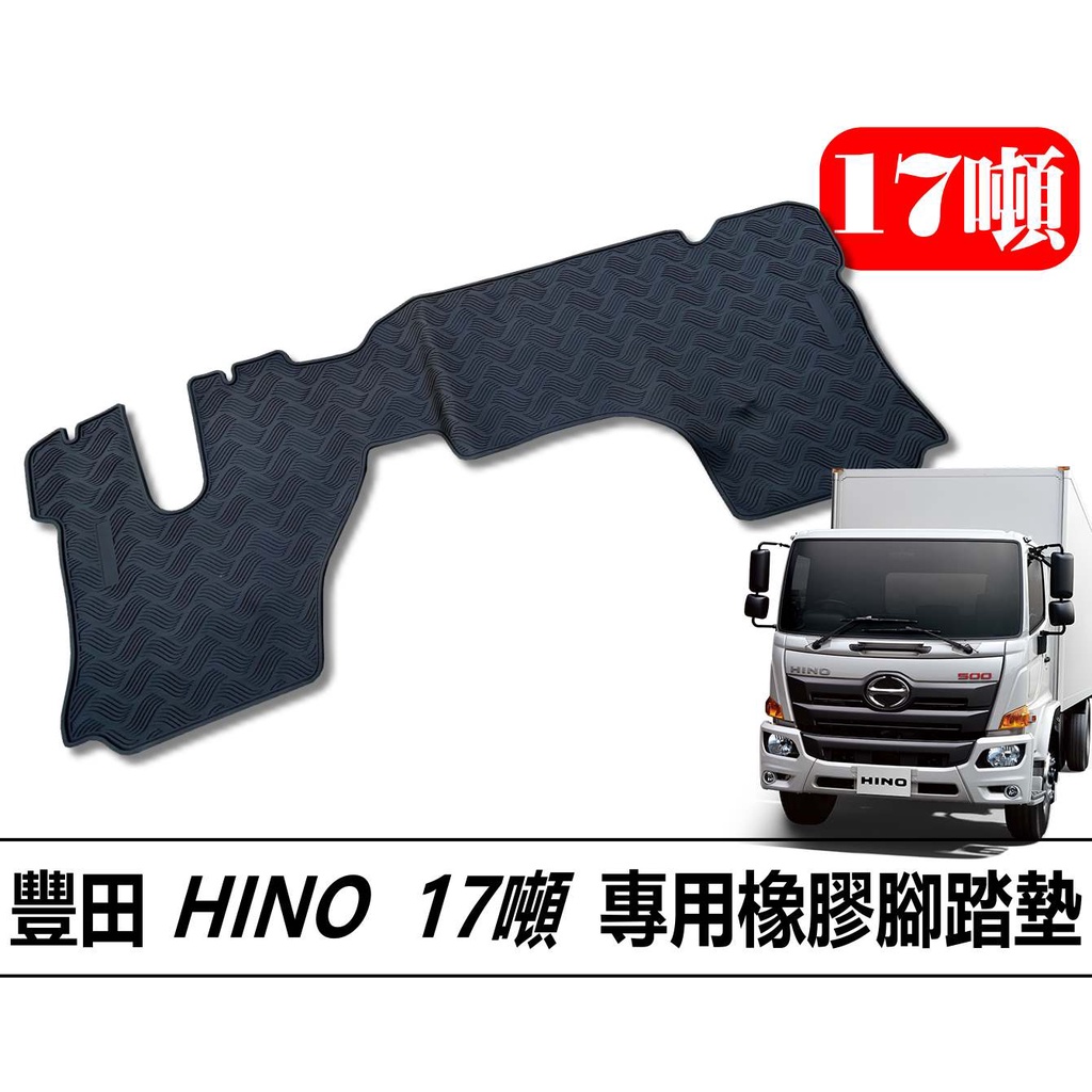 🏆【小噗噗】豐田 HINO 十七噸 17T 17噸 &lt;橡膠腳踏墊&gt; 一片式 貨車 大貨車 防水 耐磨 橡膠 地墊 腳踏板