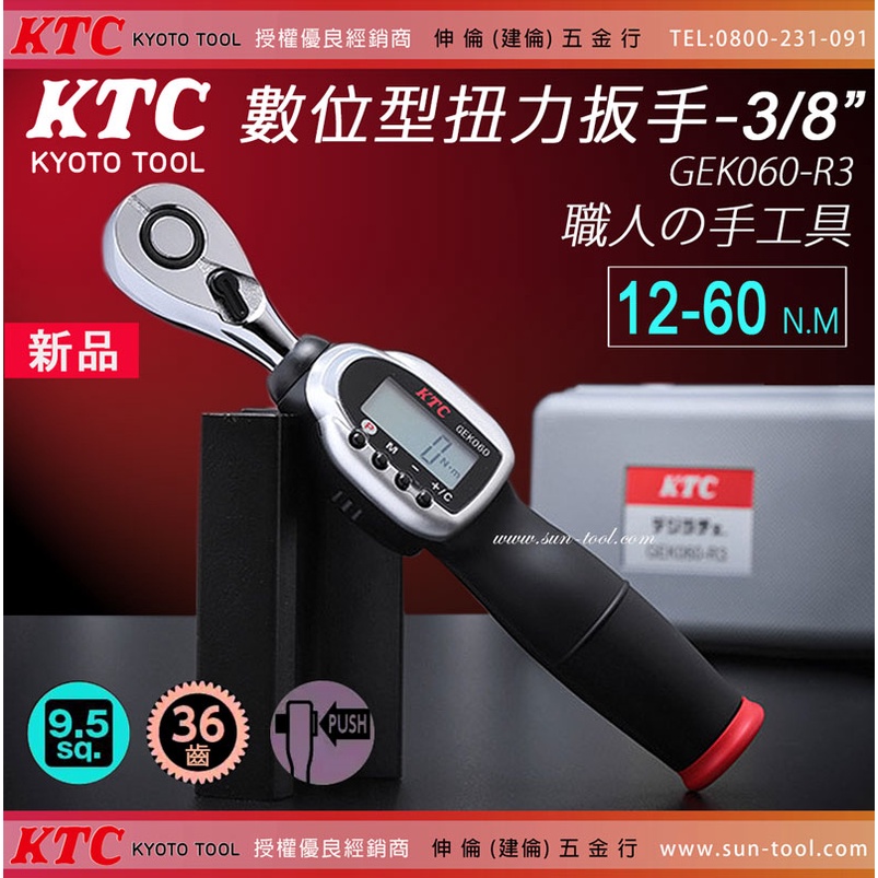 sun-tool 日本KTC 最新 006- GEK060-R3 數位型扭力扳手 3/8" 3分 扭力板手職人手工具