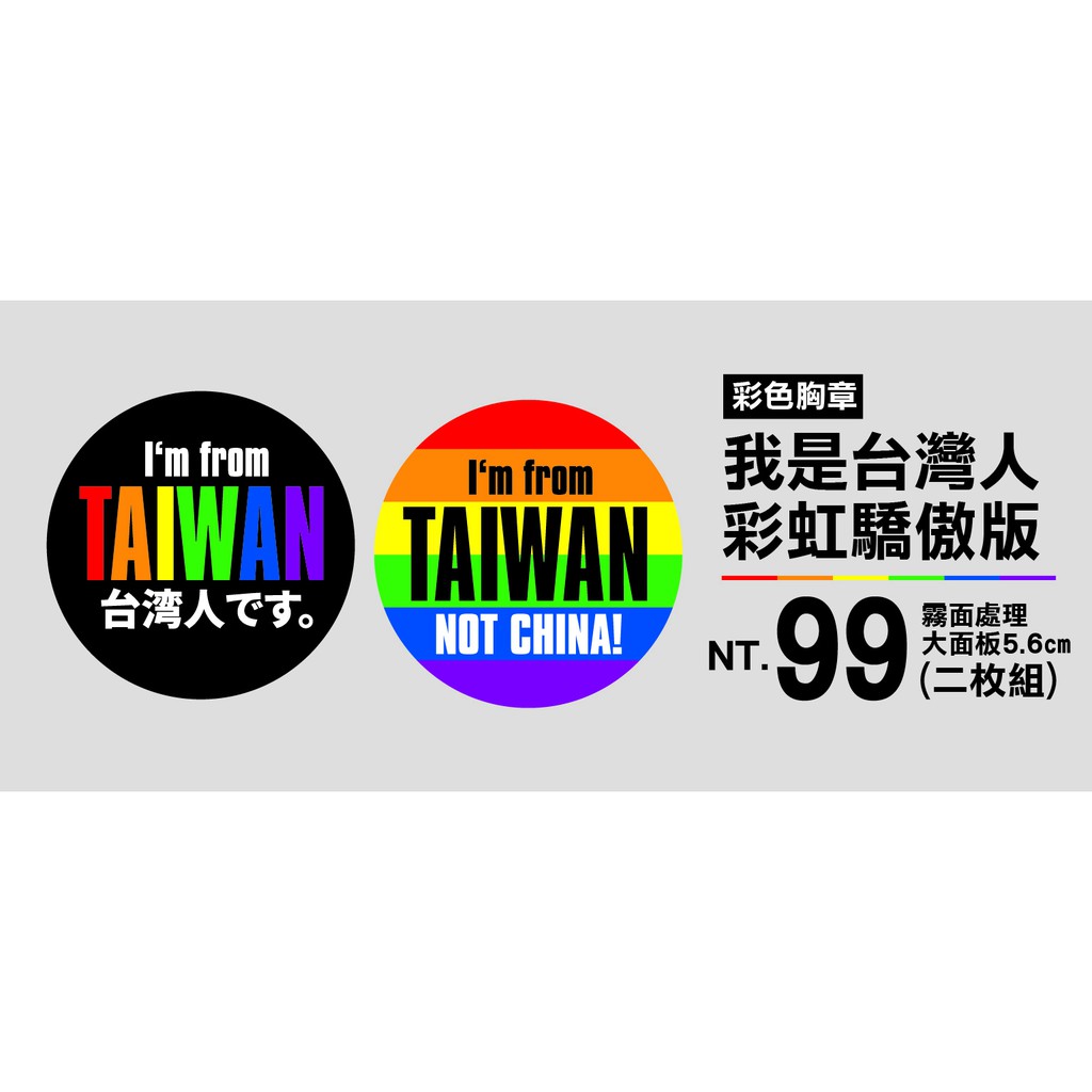 [原創設計]我是台灣人 彩虹驕傲版 (大面板56mm) 胸章組