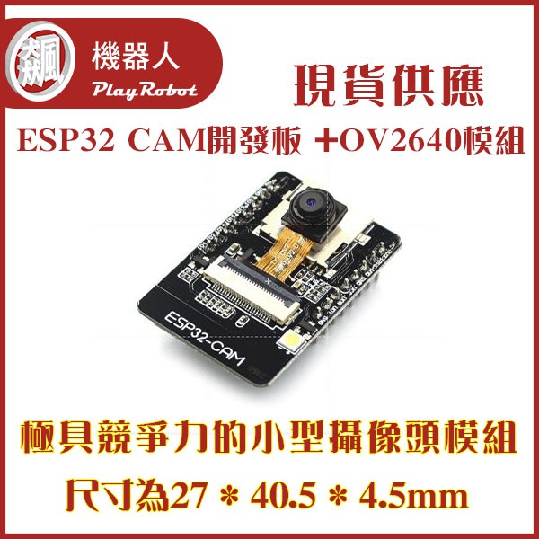 【飆機器人】ESP32 CAM開發板+OV2640鏡頭模組(不含底板)