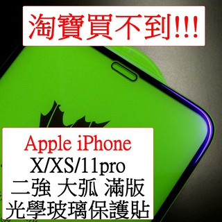Apple Iphone X iX 光學抗藍光 紫光 二次強化滿版 光觸媒 曲面 全屏 20D 9H鋼化玻璃膜 保護貼