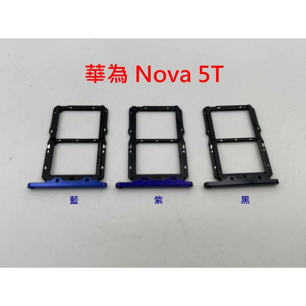 HUAWEI Nova 5T 華為 Nova5T卡托 卡槽 卡架 SIM卡座 記憶卡槽