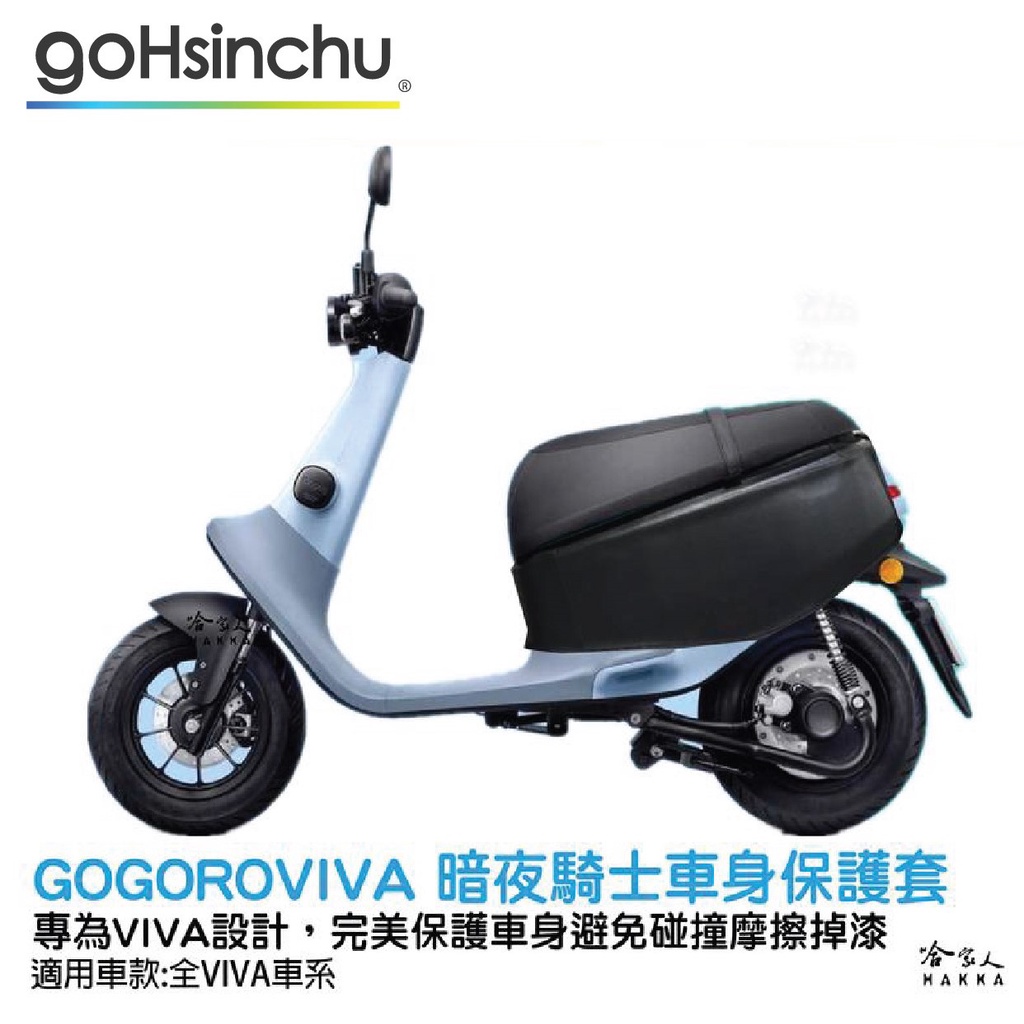 gogoro viva 黑 車身保護套 純黑質感 狗衣 防刮套 防塵套 保護套 車罩 車套 耐刮  GOGORO 哈家人