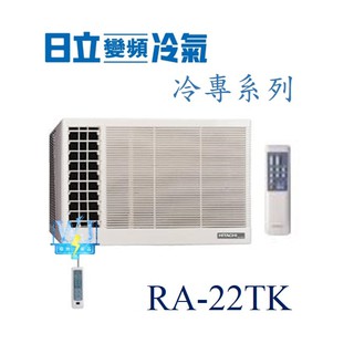 議價【日立冷氣】RA-22TK 窗型冷氣 側吹式 定速冷專型 R410 另RA-28TK、RA-28NV、RA-22WK