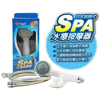 【9store】日本指撥式SPA水療蓮蓬頭按摩器