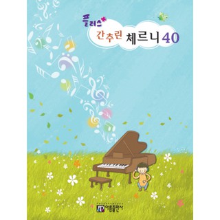 ❦現貨 徹尼爾 鋼琴 簡單化 練習曲 鋼琴教本 韓國直送