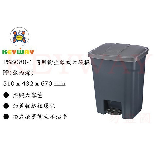 KEYWAY館 PSS080-1 商用衛生踏式垃圾桶 所有商品都有 歡迎詢問