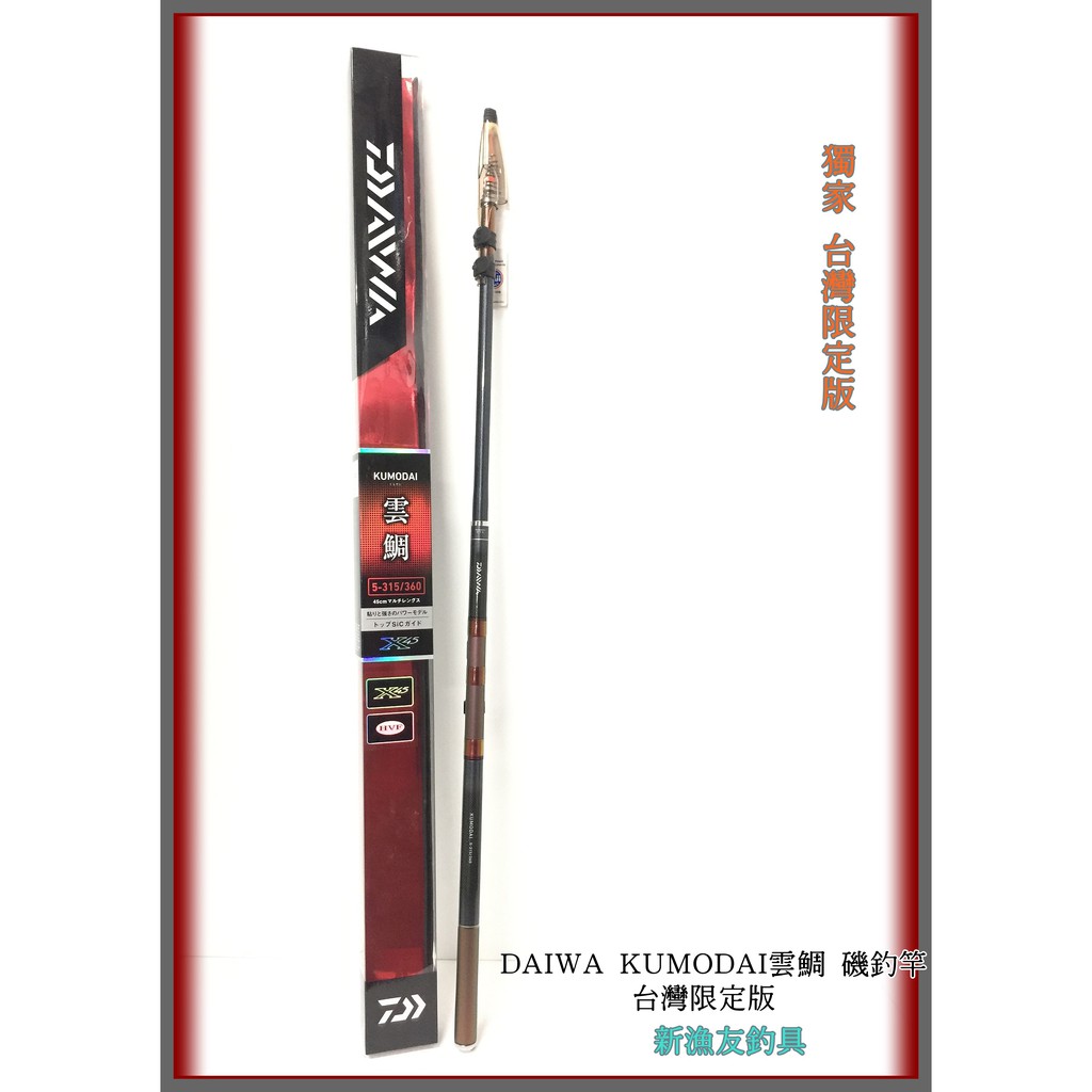 ◎新漁友釣具◎【DAIWA KUMODAI 雲鯛 5-315/360 筏磯釣竿 】