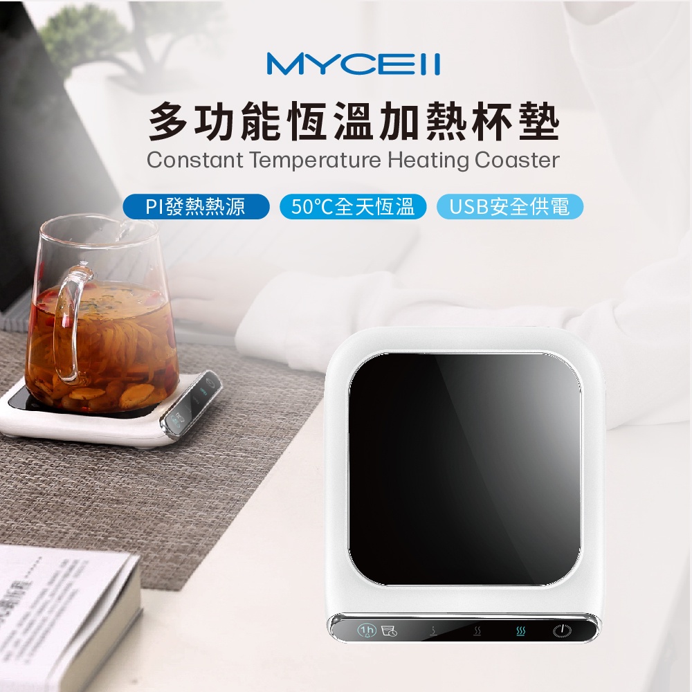 【A Shop】Mycell 多功能 USB 恆溫保溫杯墊 加熱杯墊 不燙手 暖暖杯 保溫底座 杯子加熱器