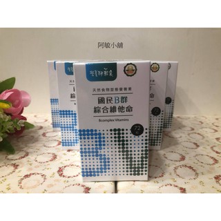現貨 國民B群綜合維他命 72粒/罐 營養師輕食 酵母+柑橘+黃豌豆+胡蘿蔔 2026/10/29