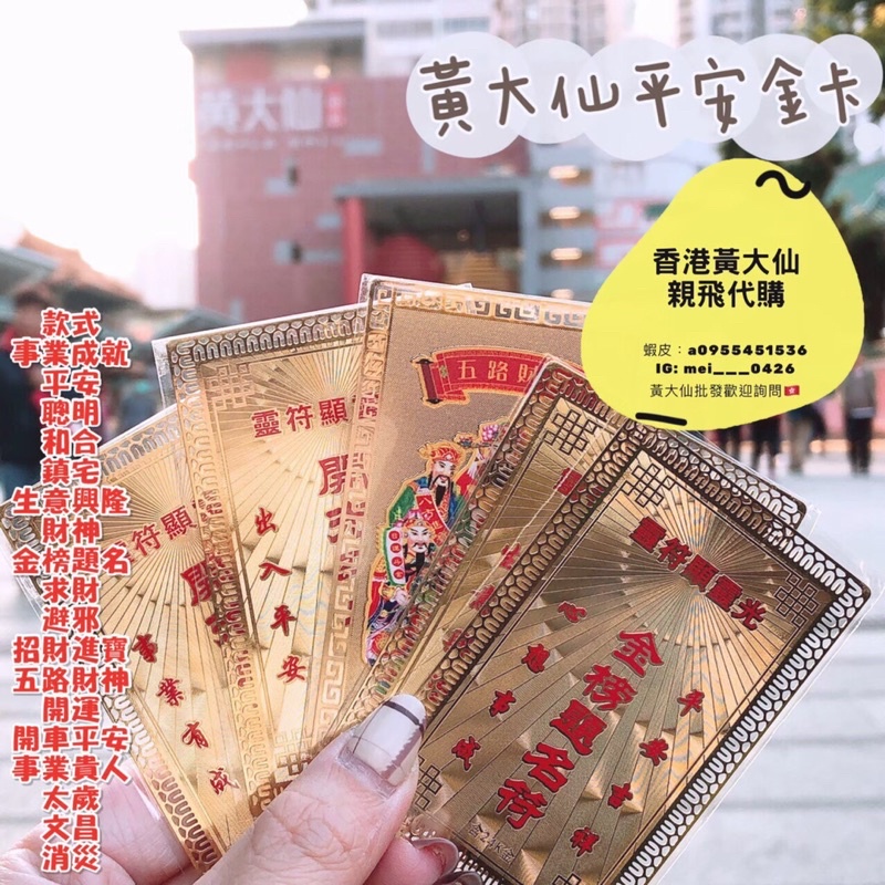 🔺現貨🔺蝦皮最低價🇭🇰2024年最新過爐靈符 黃大仙金符 金卡 黃大仙祠 招財 姻緣 防小人 偏財 爆單 太歲平安護身符