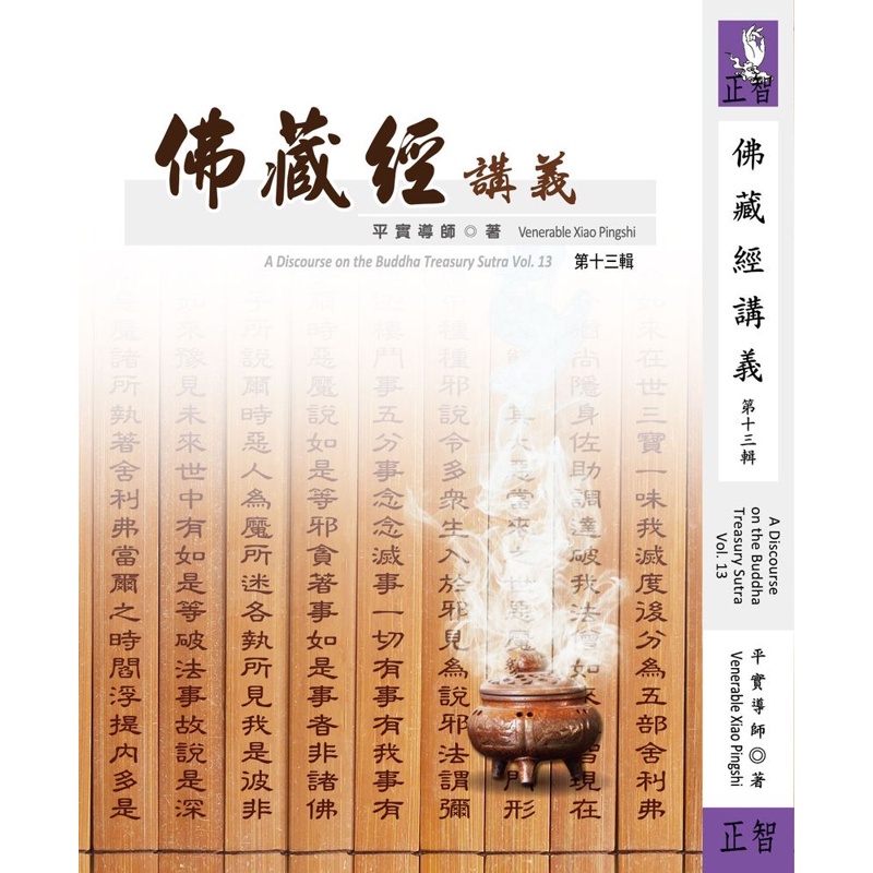 佛藏經講義（第十三輯）[9折]11100942297 TAAZE讀冊生活網路書店